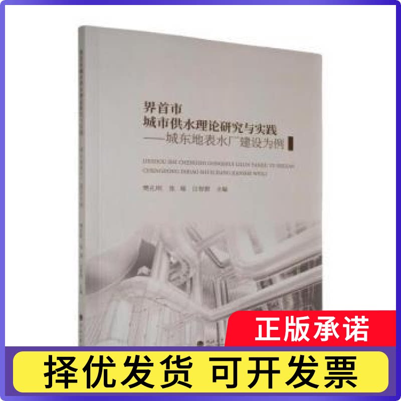 界首市城市供水理论研究与实践:城东地表水厂建设为例樊孔明，张瑞，汪智群主编9787577700823河海大学出版社