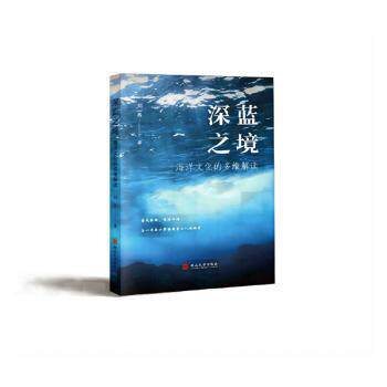 深蓝之境：海洋文化的多维解读刘昌著9787576106367燕山大学出版社书籍\/杂志\/报纸/文化/信息与知识传播/文化理论