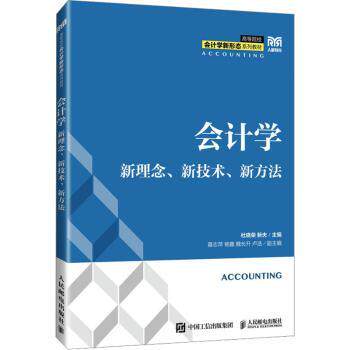 会计学：新理念、新技术、新方法杜晓荣，新夫主编9787115630339人民邮电出版社书籍\/杂志\/报纸//教材/教辅//教材/大学教材