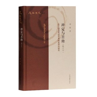 禅定与苦修(关于传原初梵本的发现和研究修订本)(精)/复旦文史丛刊刘震9787532596430上海古籍出版社书籍\/杂志\/报纸/管理/管理