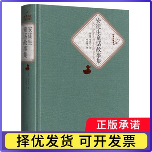 安徒生童话故事集(精)/名译丛书(丹麦)安徒生|译者:叶君健9787020102723人民文学书籍\/杂志\/报纸/小说/世界名著