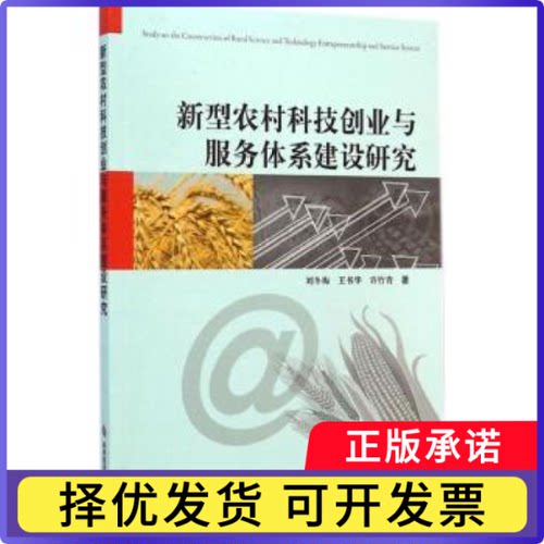新型农村科技创业与服务体系建设研究刘冬梅，王书华，许竹青著9787502389437科学技术文献出版社书籍\/杂志\/报纸/医学卫生/医学