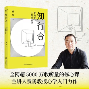 费勇讲王阳明心学费勇 哲学和宗教 9787551831468三秦书籍 报纸 中国哲学 杂志 知行合一