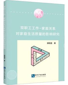 双职工工作家庭关系对家庭生活质量的影响研究郭昫澄9787513060363知识产权出版社有限责任公司书籍\/杂志\/报纸/社会科学/社会学