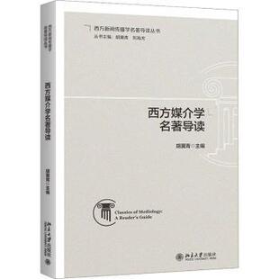 西方媒介学胡翼青主编9787301342862北京大学出版社书籍\/杂志\/报纸/社会科学/传媒出版
