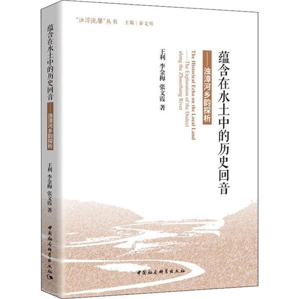 蕴含在水土中的历史回音:浊漳河乡韵探析:the exploration of the dialect along the Zhuozhang river王利9787520352376