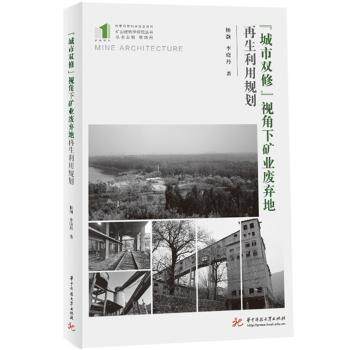 “城市双修”视角下矿业废弃地利用规划杨灏,李晓丹 著9787577209098华中科技大学出版社书籍\/杂志\/报纸/工业/农业技术/冶金工业