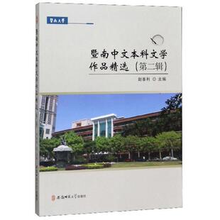 暨南中文文学作品精选:第二辑赵春利主编9787567640092安徽师范大学出版社书籍\/杂志\/报纸/文学/文学作品集