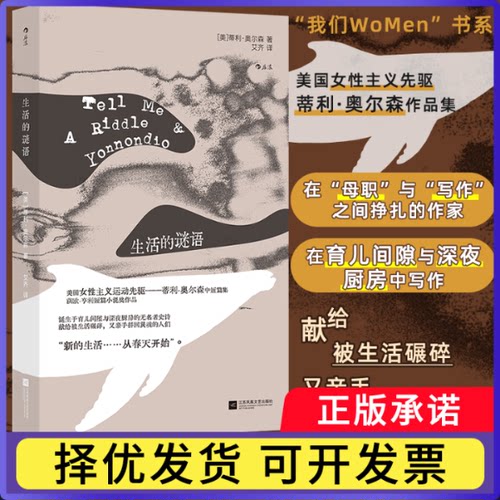 生活的谜语著   者：[美] 蒂利·奥尔森（Tillie Olsen） 译   者：艾齐9787559495341江苏文艺书籍\/杂志\/报纸/小说/外国小说