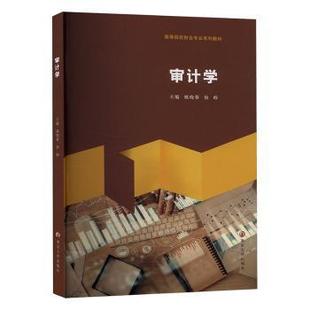杂志 社有限公司书籍 报纸 教材 大学教材 审计学姚晓蓉 教辅 徐峥9787305285363南京大学出版