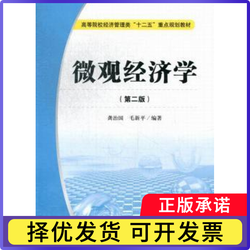 微观经济学龚治国，毛新平编著9787564215408上海财经大学出版社书籍\/杂志\/报纸/经济/经济理论