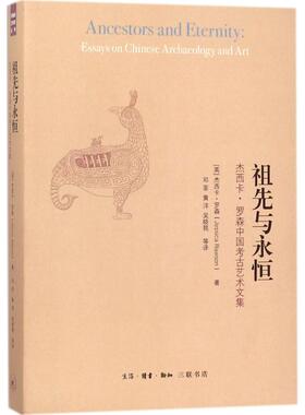 祖先与永恒:杰西卡·罗森中国考古艺术文集:essays on Chinese archaeology and art(英)杰西卡·罗森(Jessica Rawson)著