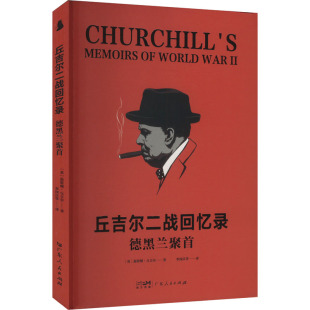 温斯顿·丘吉尔著9787218179803广东人民出版 社书籍 杂志 丘吉尔二战回忆录 政治军事 英 报纸 世界军事 德黑兰聚首