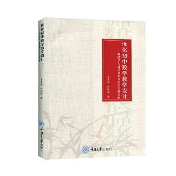 优化初中数学教学设计--减轻学生过重课业负担的实践探索王章永//何静煊9787568919395重庆大学出版社