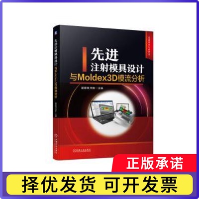 注模具设计与Moldex3D模流分析翟豪瑞，熊新主编9787111738237机械工业出版社书籍\/杂志\/报纸/工业/农业技术/化学工业