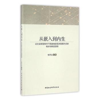 从嵌入到内生：论社会转型条件下民族地区经济发展方式的特点与转变目标杨思远主编9787516188972中国社会科学出版社