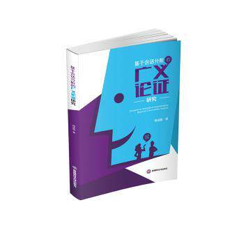 基于会话分析的广义论研究杨述超 著9787550462540西南财经大学出版社书籍/杂志/报纸/社会科学/社会科学总论