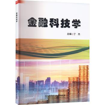 金融科技学丁杰主编9787576320879北京理工大学出版社有限责任公司书籍\/杂志\/报纸/经济/财政/货币/税收
