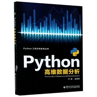 Python高维数据分析(英文版)/Python工程应用系列丛书编者:赵煜辉|责编:张梅//雷鸿俊9787560655772西安电子科大