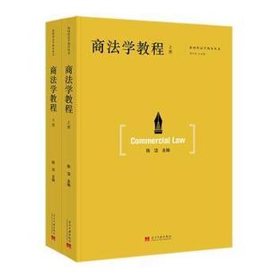 法律 商法学教程陈洁9787515413679当代中国出版 报纸 杂志 高等法律教材 社书籍
