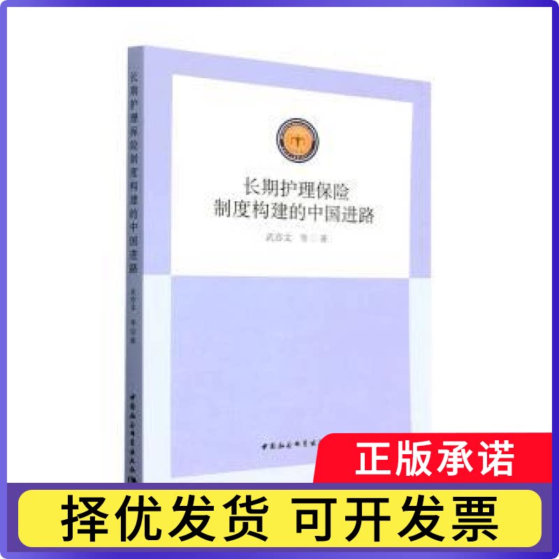 长期护理保险制度构建的中国进路武亦文等著9787520399951中国社会科学出版社书籍\/杂志\/报纸/经济/保险业