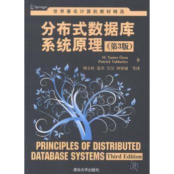 分布式数据库系统原理（德）厄兹叙，（德）Valduriez. P.　著，周立柱　等译9787302346005清华大学出版社