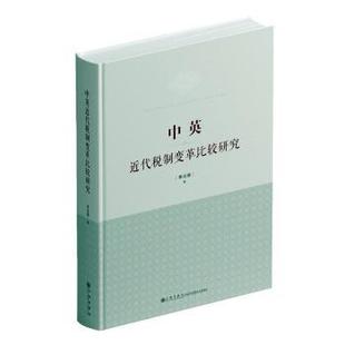 中英近代税制变革比较研究滕淑娜9787522529905九州出版社书籍\/杂志\/报纸/经济/各部门经济