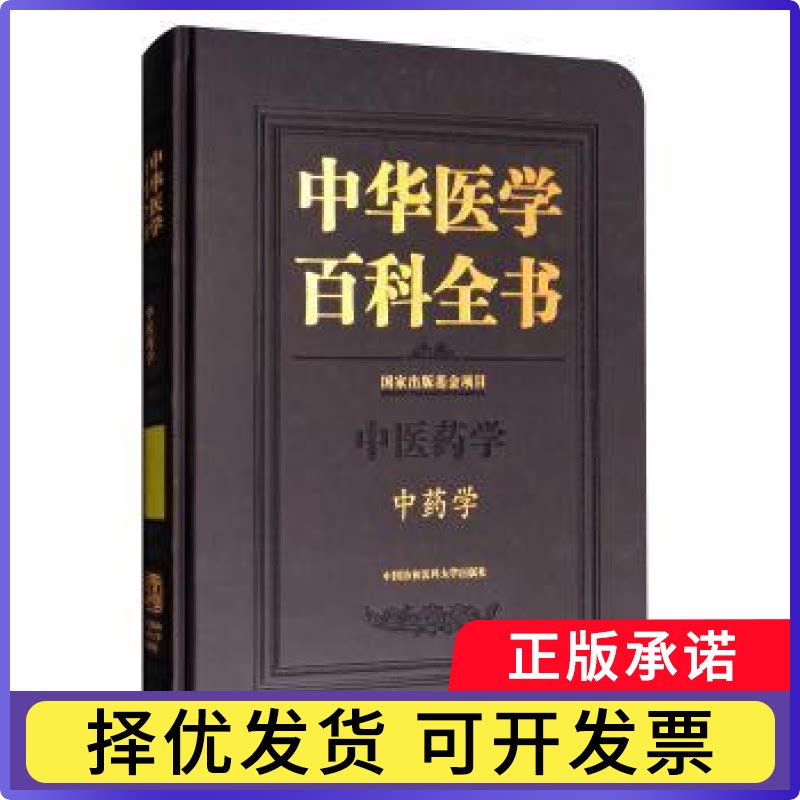 中华医学百科全书：医学：学高学敏 主编9787567907072中国协和医科大学出版社书籍\/杂志\/报纸/医学卫生/药学