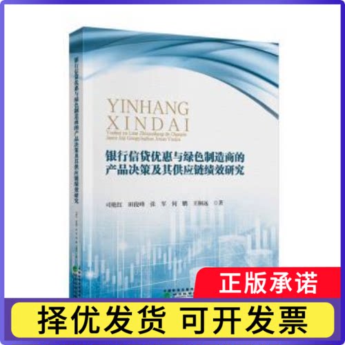 银行信贷优惠与绿色制造商的产品决策及其供应链绩效研究司艳红[等]著9787521870596经济科学出版社