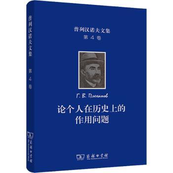 普列汉诺夫文集(第4卷论个人在历的作用问题)(精)[俄]戈·瓦·普列汉诺夫9787100197090商务印书馆有限公司