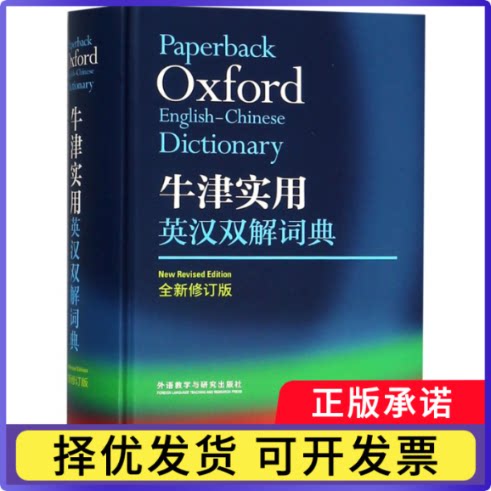 牛津实用英汉双解词典(全新修订版)(精)编者:(英)莫里斯·韦特//凯瑟琳·索恩斯9787521303179外语教研
