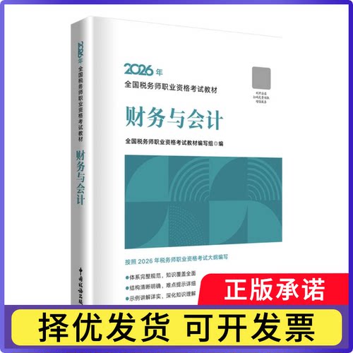 财务与会计(2026年版)编者:全国税务师职业资格教材编写组|9787567817685中国税务书籍\/杂志\/报纸//教材/教辅//社会实用教材