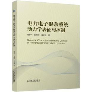 著9787111756927机械工业出版 袁立强 社 施博辰 电力电子混杂系统动力学表征与控制赵争鸣