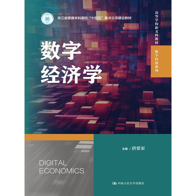 数字经济学唐要家9787300331270中国人民大学书籍\/杂志\/报纸//教材/教辅//教材/大学教材