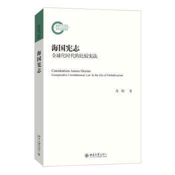 海国宪志:全球化时代的比较:comparative constitutional law in the era of globalization刘晗著9787301343272北京大学出版社