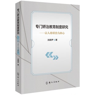 专门矫治教育制度研究:以人格矫治为核心沈颖尹9787501464067群众出版社书籍\/杂志\/报纸/社会科学/教育/教育普及