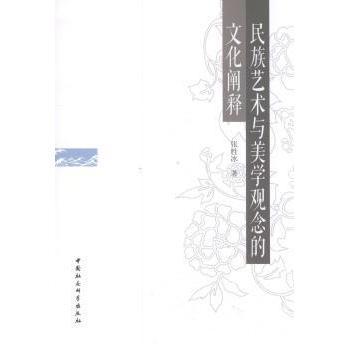 民族艺术与美学观念的文化阐释张胜冰著9787516183328中国社会科学出版社书籍\/杂志\/报纸/艺术/艺术