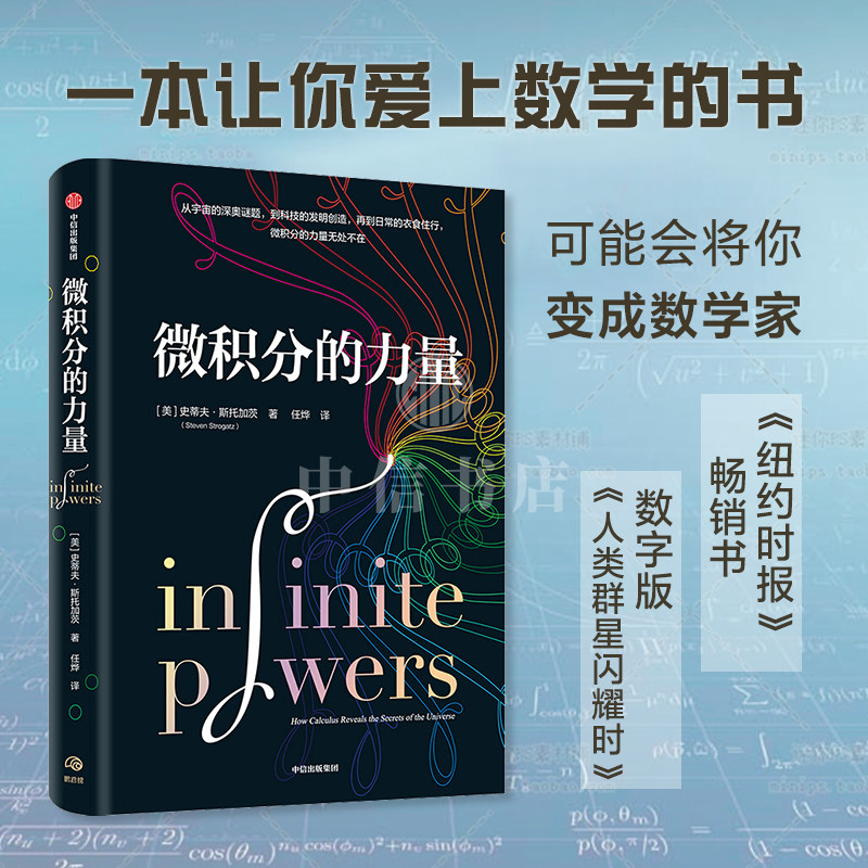 【葛军】现货微积分的力量 史蒂夫斯托加茨著 经济理论 数学书 科学家 科普读物 科学史 中信出版正版