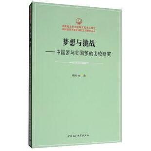 梦想与挑战-（与美国梦的比较研究）魏南枝著9787516195604中国社会科学出版社书籍\/杂志\/报纸/传记/历史人物