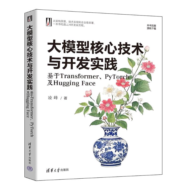大模型核心技术与开发实践:基于Transformer、PyTorch及Hugging Face凌峰9787302691402清华大学出版社有限公司