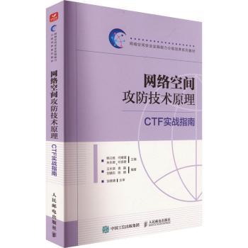 网络空间攻防技术原理:CTF实战指南韩兰胜[等]主编9787115612793人民邮电出版社书籍\/杂志\/报纸/计算机/网络/网络通信（新）