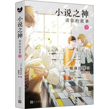 小说之神(读你的故事下)[日]相泽沙呼9787020169603人民文学出版社有限公司书籍\/杂志\/报纸/文学/现代/当代文学