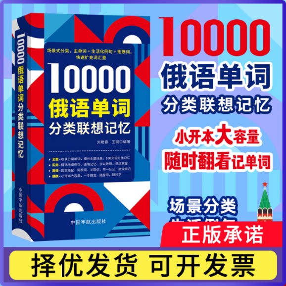 10000俄语单词分类联想记忆刘艳春 王钢 编著9787515926346中国宇航书籍/杂志/报纸/外语/语言文字/外语/俄语