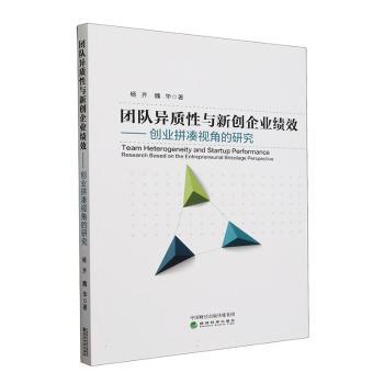 团队异质与新创企业绩效:创业拼凑视角的研究:research based on the entrepreneurial bricolage perspective杨齐,魏华