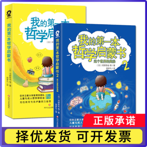 我的本哲学启蒙书1河野哲也9787541155697四川文艺出版社书籍\/杂志\/报纸/育儿书籍/家庭教育