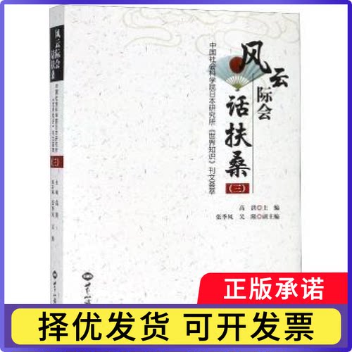 风云际会话扶桑:日本研究所《世界知识》刊文荟萃:三高洪主编9787501256853世界知识出版社