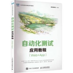 自动化测试应用教程(Web+App)黑马程序员9787115597687人民邮电出版社书籍\/杂志\/报纸//教材/教辅//教材/大学教材