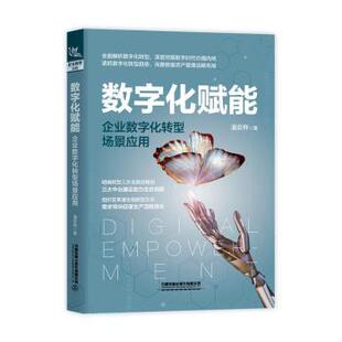 企业数字化转型场景应用潘奕桦 报纸 著9787113314439中国铁道出版 杂志 管理 社书籍 数字化赋能