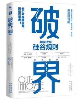 破界：如何改写硅谷规则：how global entrepreneurs from delhi to detroit are rewriting the rules of silicon valley