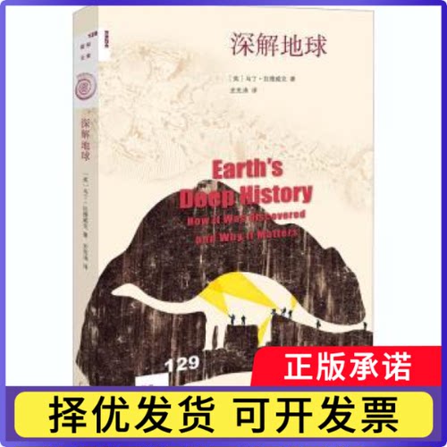 深解地球(英)马丁·拉德威克(Martin J. S. Rudwick)著9787108069269生活·读书·新知三联书店